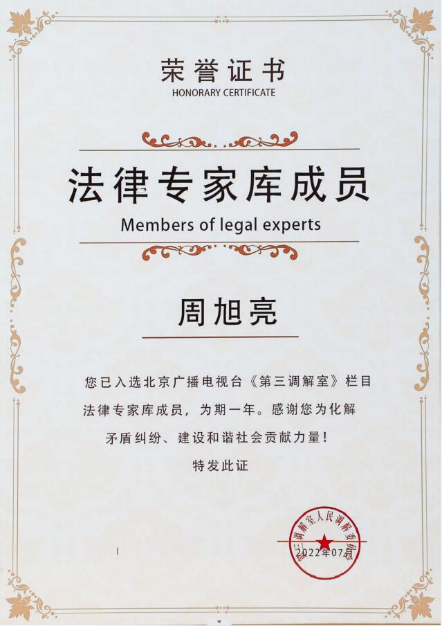 周旭亮律师入选北京广播电视台《第三调解室》栏目法律专家库成员