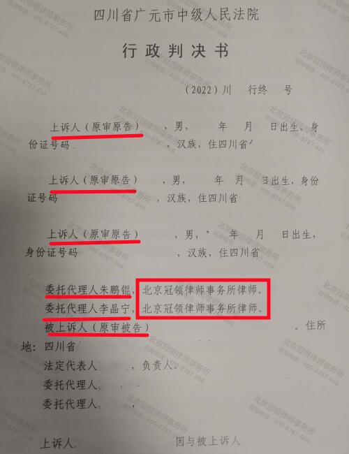 冠领律师代理四川广元三名村民申请信息公开二审胜诉-图3