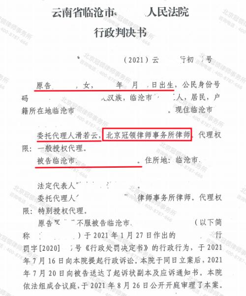 冠领律师代理云南临沧4层楼房撤销行政处罚决定案胜诉-图3