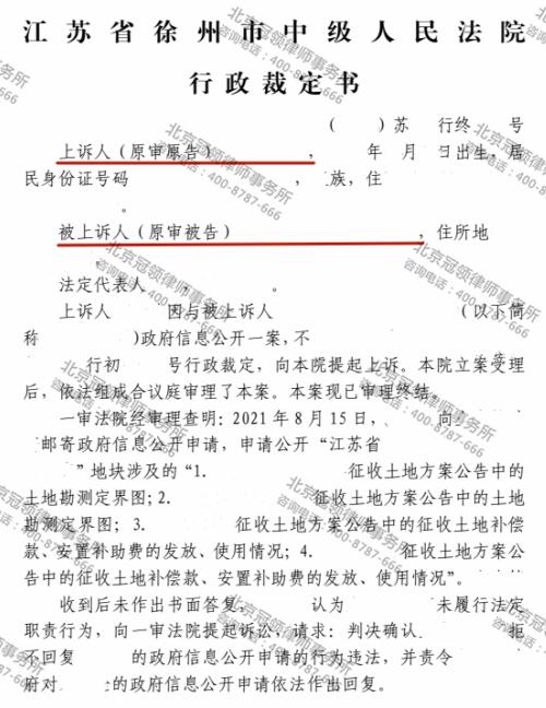冠领律师代理江苏徐州申请政府信息公开案上诉成功-图3