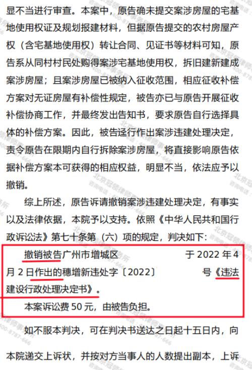 冠领律师代理广东广州翻建房屋撤销《违法建设行政处理决定书》案胜诉-图4