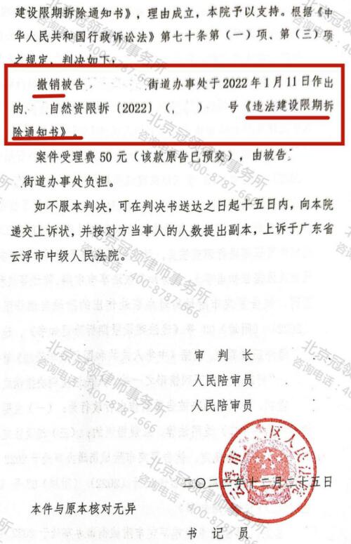 冠领代理广东云浮3层楼房撤销责令限期拆除通知案胜诉-5