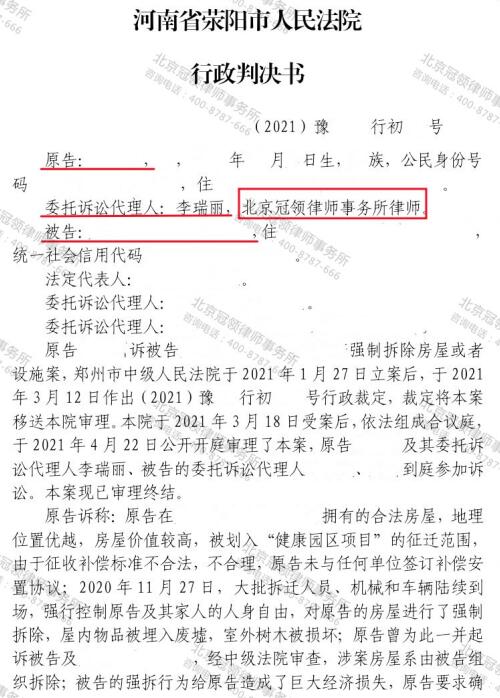 冠领律师代理河南荥阳农家宅院确认强拆违法案胜诉-3