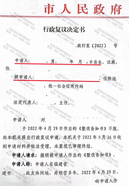 冠领律师代理福建南平农家乐行政复议撤销告知书案成功-2