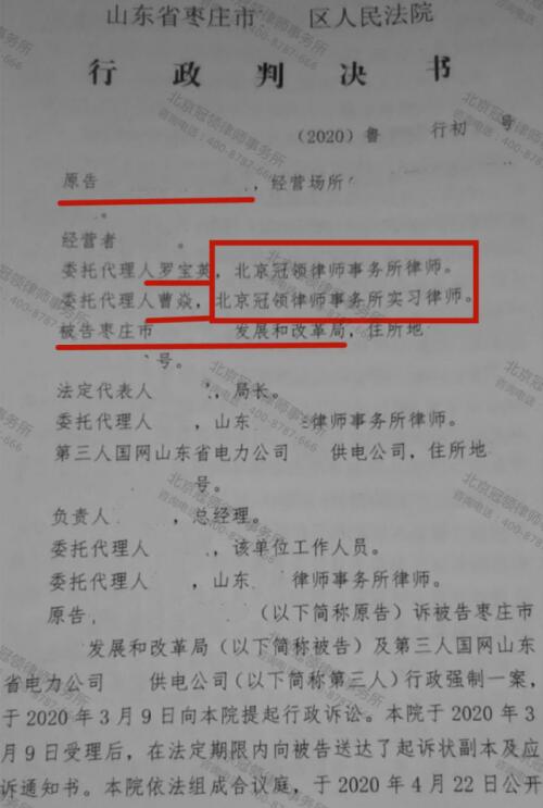 冠领律师代理山东枣庄撤销停电函行政强制案胜诉-3
