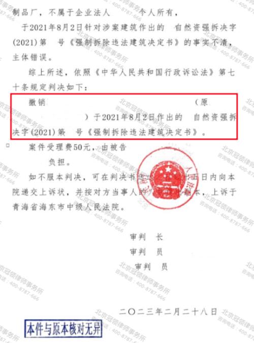 冠领律师代理青海海东农业开发公司撤销强拆决定书胜诉-4