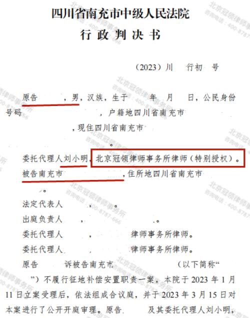 冠领律师代理四川南充不履行征地补偿安置职责案胜诉-3