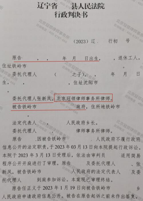 冠领律师代理辽宁铁岭不履行政府信息公开法定职责纠纷案胜诉-3