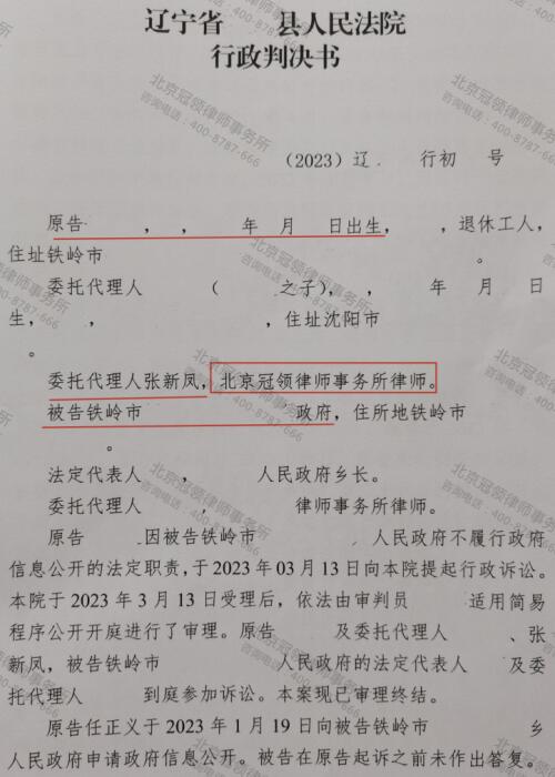 冠领律师代理辽宁铁岭不履行政府信息公开法定职责纠纷案胜诉-3