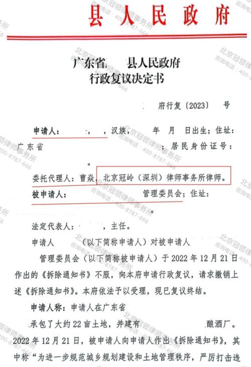 冠领律师代理广东惠州确认拆除通知书违法案复议成功-3