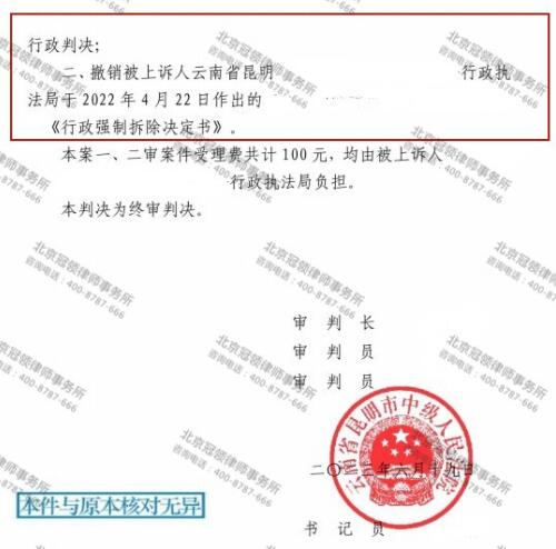 冠领律师代理昆明撤销《行政强制拆除决定书》二审胜诉-5
