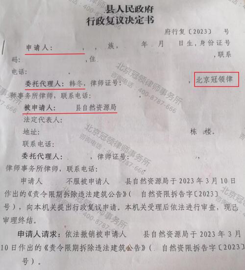 　冠领律师代理贵州毕节300平房屋行政复议案胜诉-3