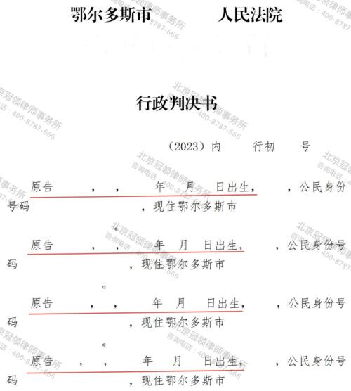 冠领律师代理内蒙古鄂尔多斯54户村民申请政府信息公开案成功-3