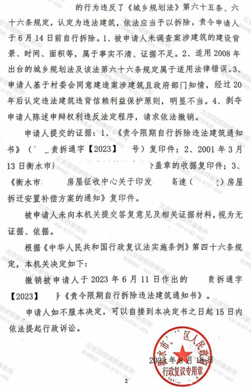 冠领律师代理撤销责令限期拆除违法建筑通知书案复议成功-4