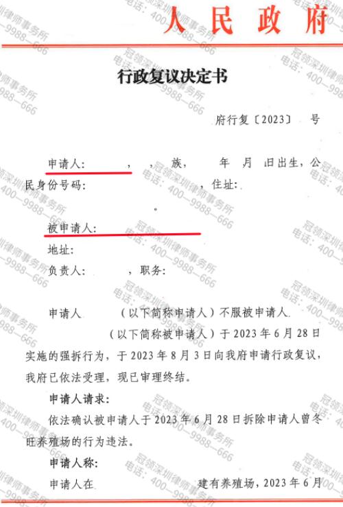 冠领律师代理广东韶关养殖场确认强拆违法案复议成功-3