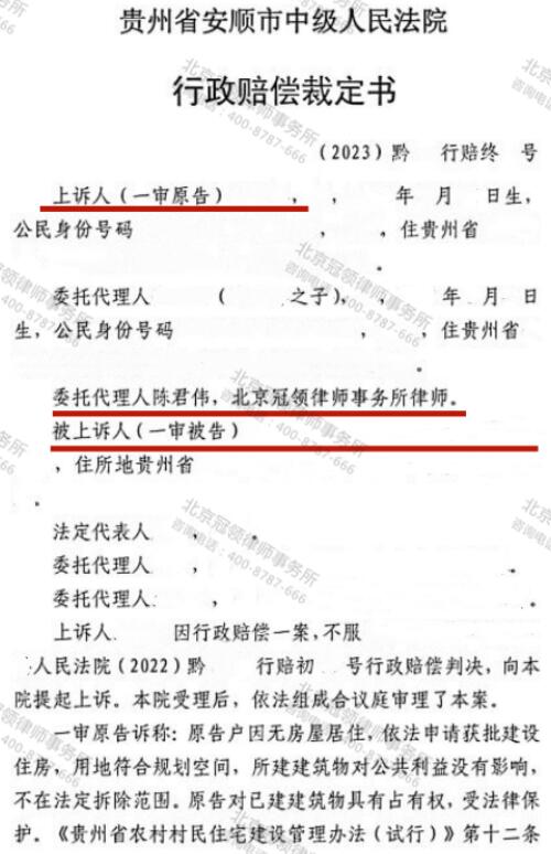 冠领律师代理贵州安顺自建小楼顶层行政赔偿案胜诉-5