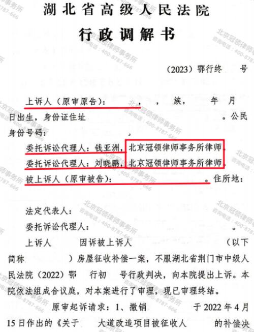 冠领律师代理湖北荆门房屋征收补偿纠纷案二审成功调解-3