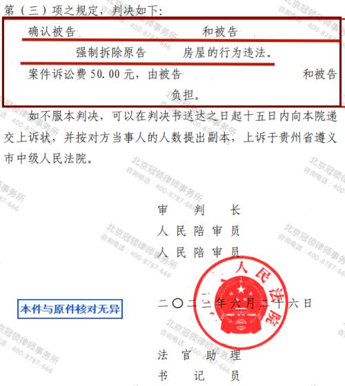 冠领律师代理贵州遵义强制拆除翻新旧房案胜诉-4