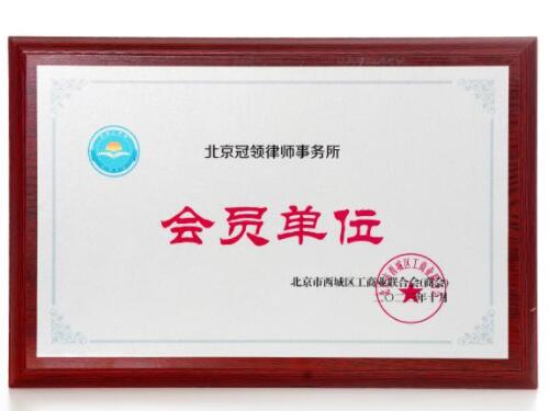 北京冠领律师事务所成为北京市西城区工商业联合会(商会)会员单位-1