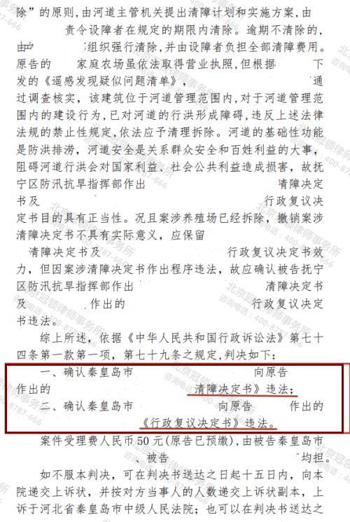 冠领律师代理河北秦皇岛诉责令限期拆除养殖场及行政复议案违法胜诉-4