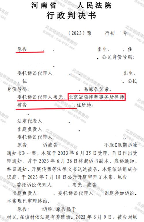 冠领律师代理河南焦作养殖场撤销限期拆除通知案胜诉-3