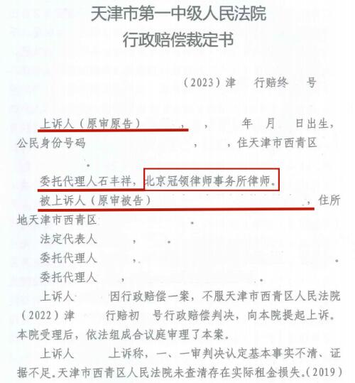 冠领律师代理天津西青违建商铺行政赔偿案获发回重审-3