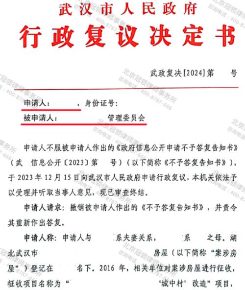 冠领律师代理湖北武汉城中村房屋申请信息公开案胜诉-3