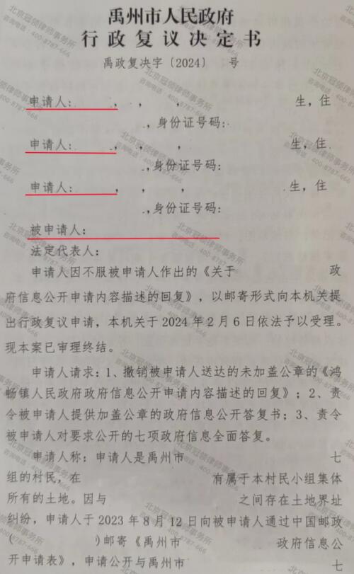 【胜诉故事】被征土地权属秘而不宣，冠领律师代理委托人申请信息公开行政复议成功-3