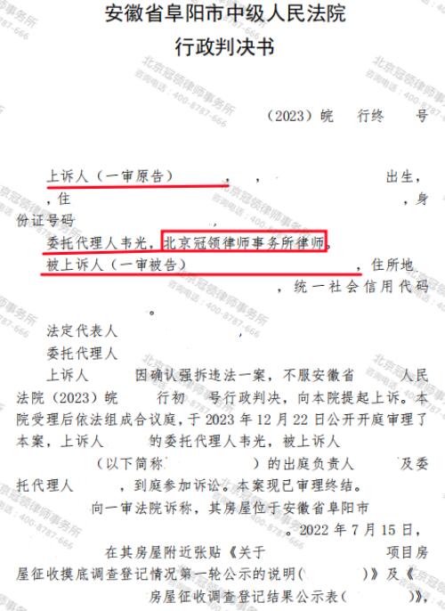 冠领律师代理安徽阜阳国有土地上房屋确认强拆违法案二审胜诉-3