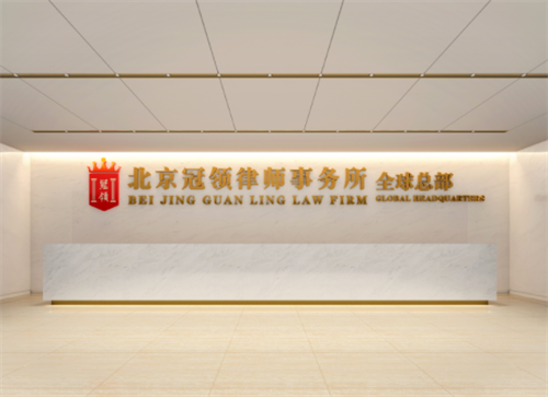 北京冠领律师事务所律师、实习律师、律师助理岗位职责公告