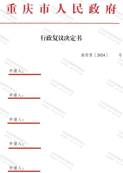 【办案故事】以“涉密”为借口不让复制征收信息，冠领律师代理重庆潼南委托人申请复议成功-3