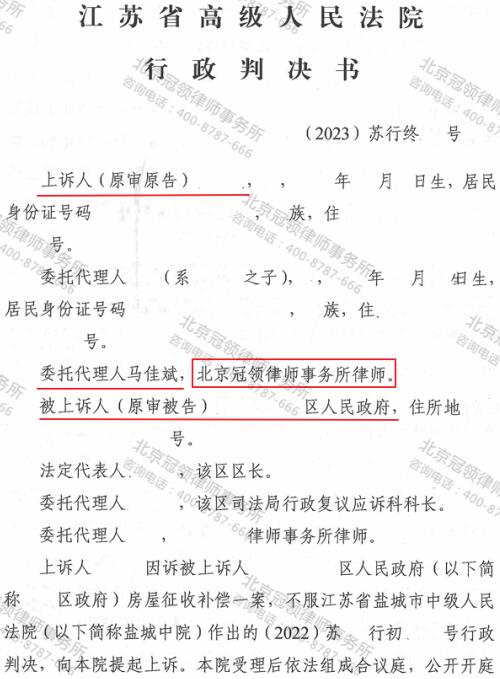 冠领律师代理江苏盐城房屋征收补偿案二审胜诉-3