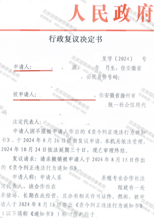 冠领律师代理安徽滁州申请撤销责令纠正违法行为通知案胜诉-2