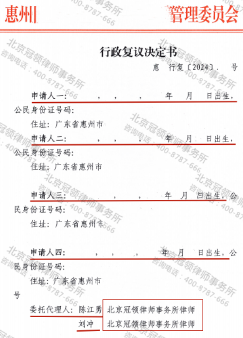 冠领律师代理广东惠州某村四位村民共同申请行政复议成功-2