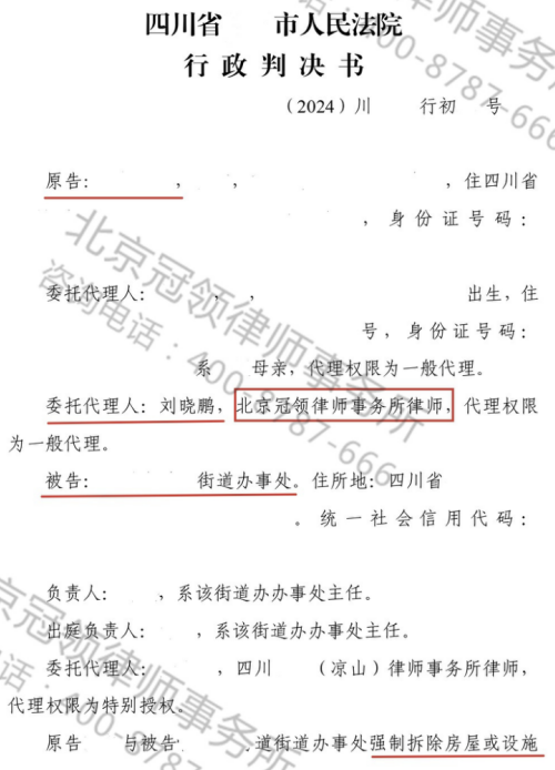 冠领律师代理四川凉山确认强拆违法案胜诉-1