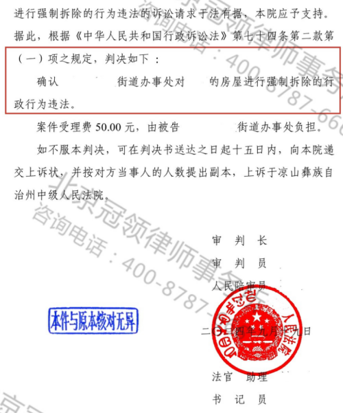 冠领律师代理四川凉山确认强拆违法案胜诉-2