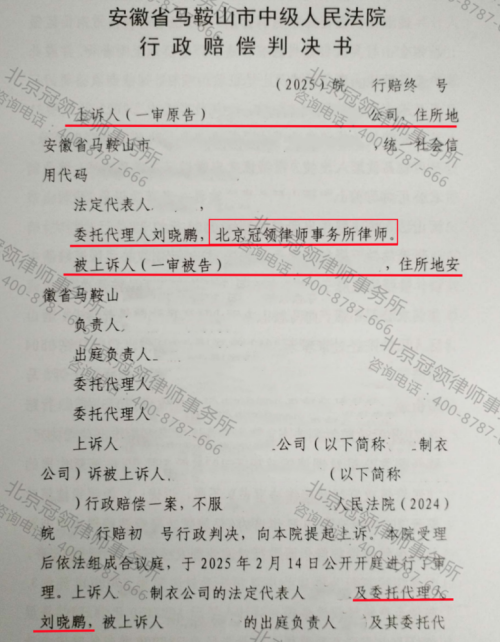 冠领律师代理安徽马鞍山某制衣公司行政赔偿纠纷案上诉成功-2