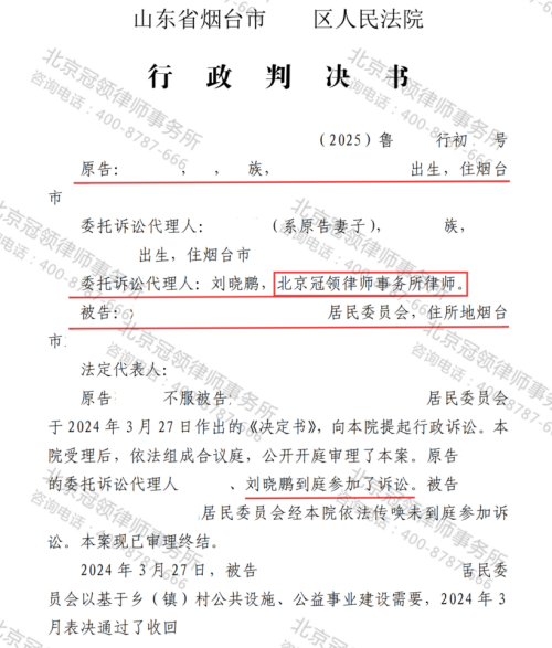 【胜诉故事】补偿未定居委会却强拆老房，冠领律师代理委托人通过诉讼撤销不当决定-2