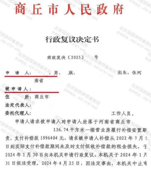 冠领律师代理河南商丘履行补偿安置职责案复议成功-2