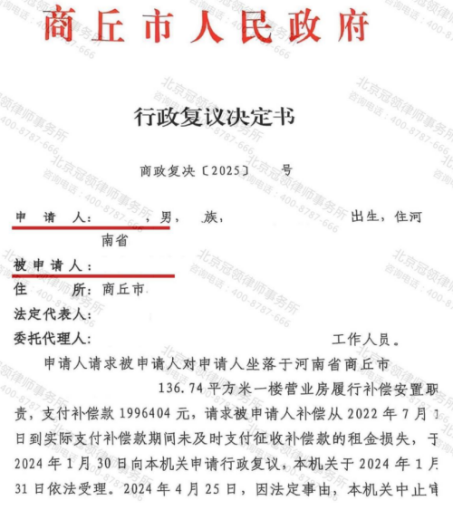 【胜诉故事】安置房被查封导致补偿成空谈，冠领律师提起行政复议助力委托人顺利维权-3