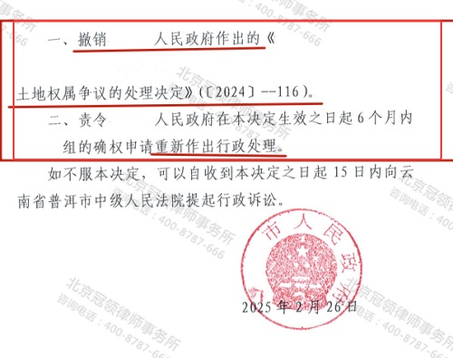 冠领律师代理云南普洱撤销土地权属处理决定案复议成功-3