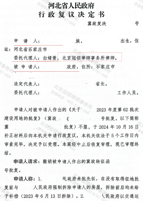 冠领律师代理河北石家庄确定征地批复决定违法案复议成功-2