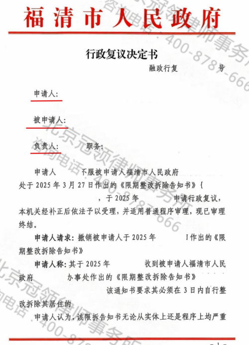 冠领律师代理福建福清限期整改拆除案成功促使政府撤销告知书-2
