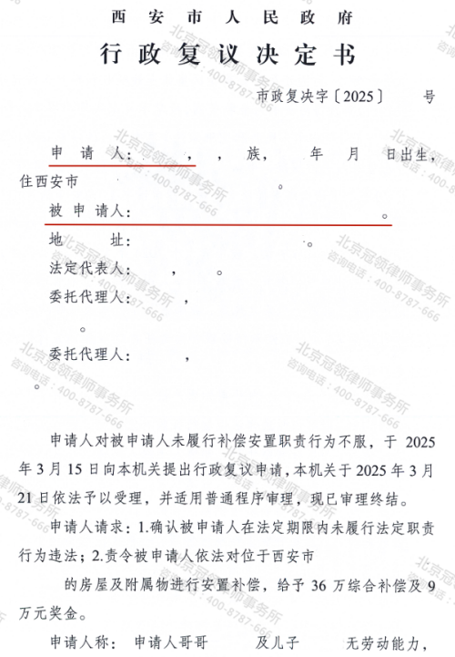 冠领律师代理陕西西安未履行补偿安置职责纠纷案复议成功-1