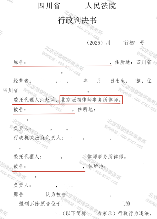 冠领律师代理四川凉山确认强拆农家乐行为违法案胜诉-1