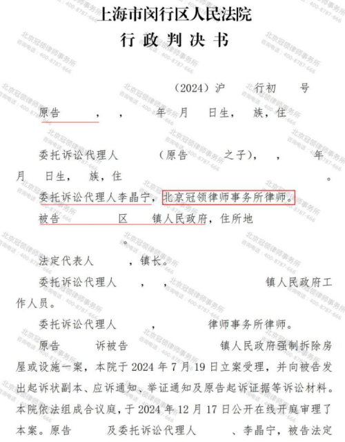 冠领律师代理上海闵行强制拆除房屋或设施案胜诉-2
