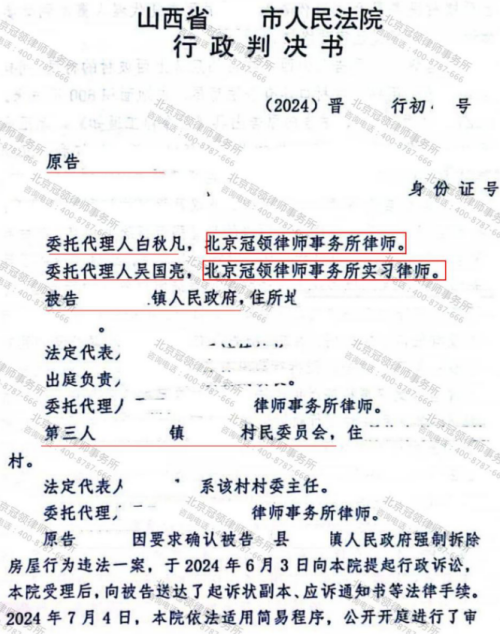 冠领律师代理山西吕梁600平米在建房屋强拆纠纷案胜诉-2