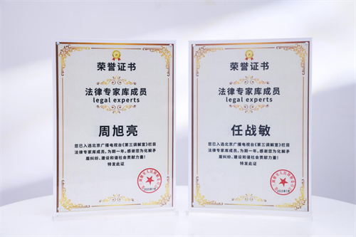 周旭亮、任战敏入选北京广播电视台《第三调解室》法律专家库成员-1