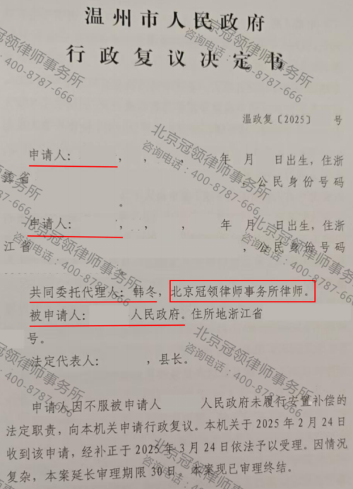 冠领律师代理浙江温州两户村民诉履行补偿安置职责案复议成功-1