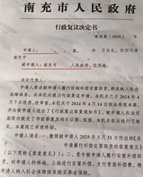 冠领律师代理四川南充履行补偿安置职责案助3位村民复议成功-1